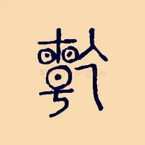 乾