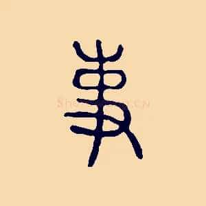 事