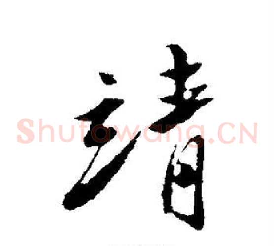 靖