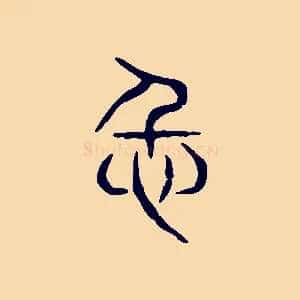 仁