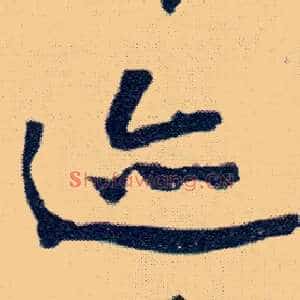 迹