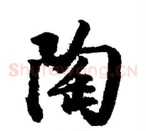 陶