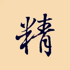 精
