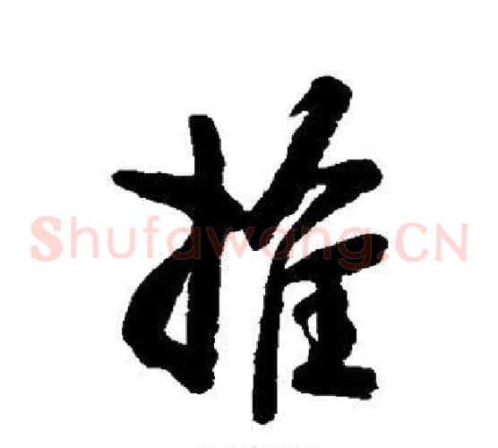 推