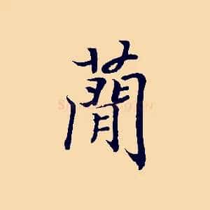 簡