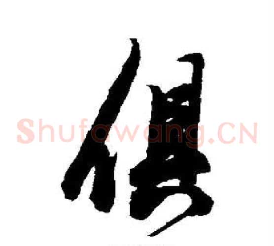 俱
