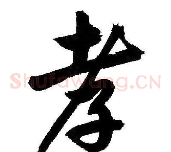 孝