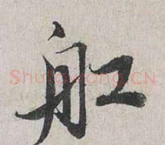 舡