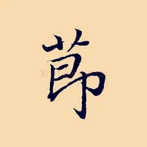 節