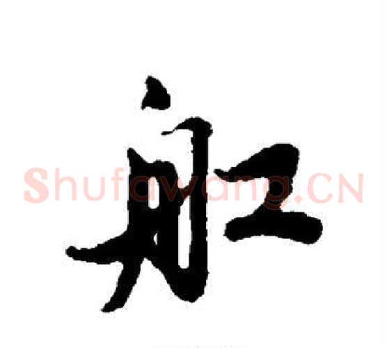 船