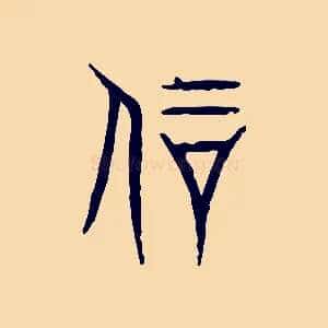剛
