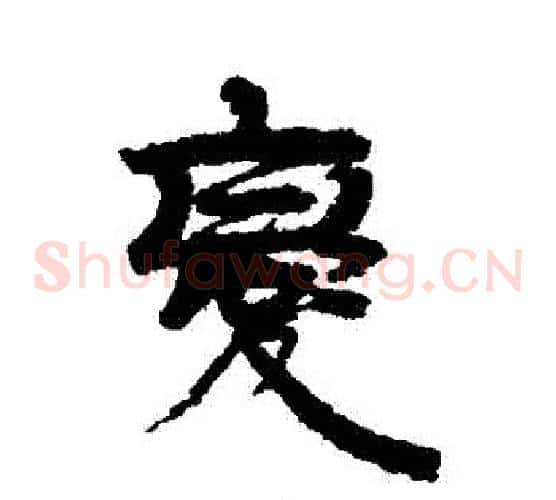 變