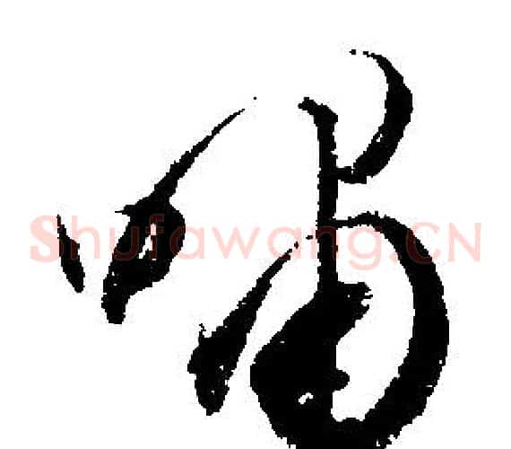 嘯