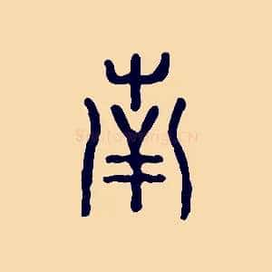 南
