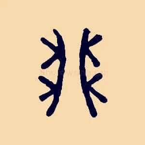 卯
