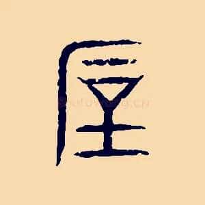 厚