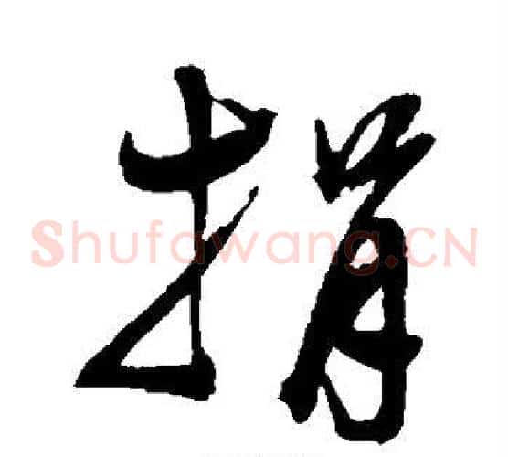 捐