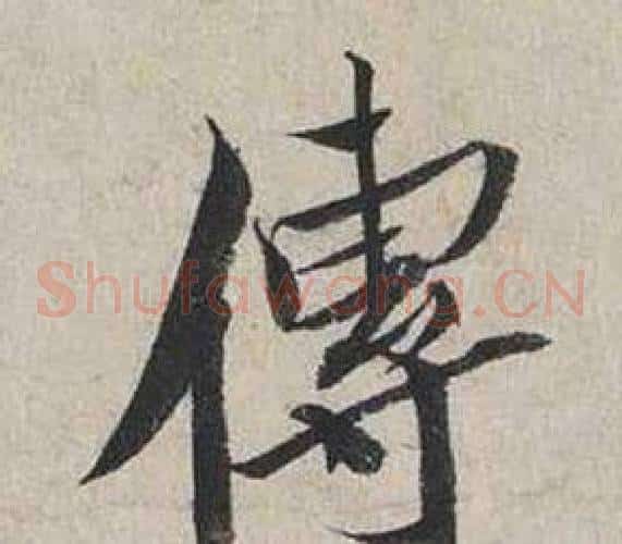 傳