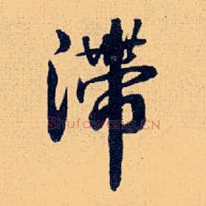 滞