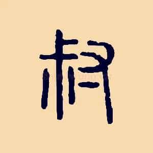 叔