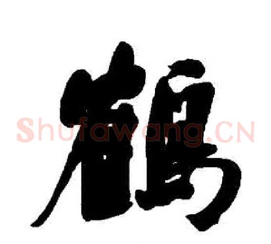 鶴