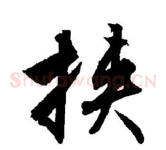 挾