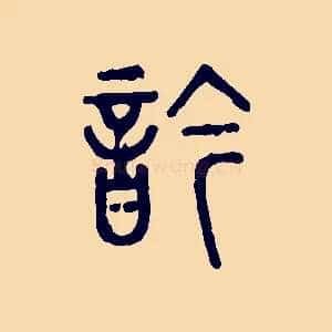 吟