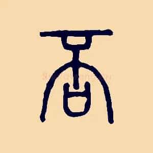 否