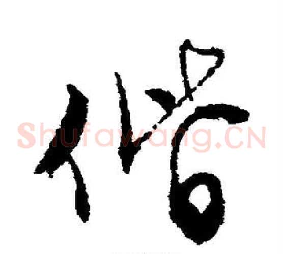 偕