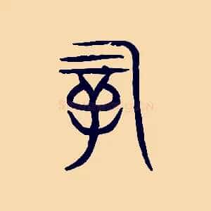 嗣