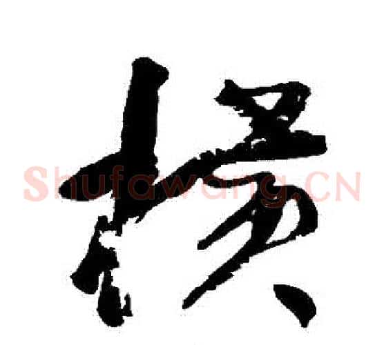 橫