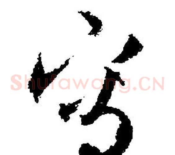 寫