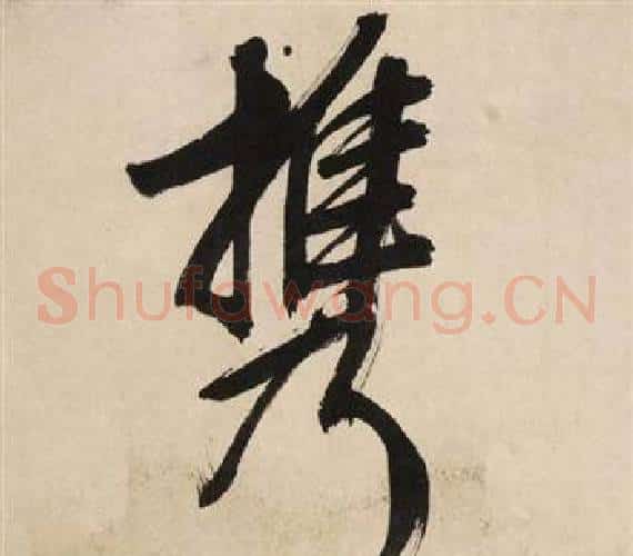 携