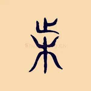 困