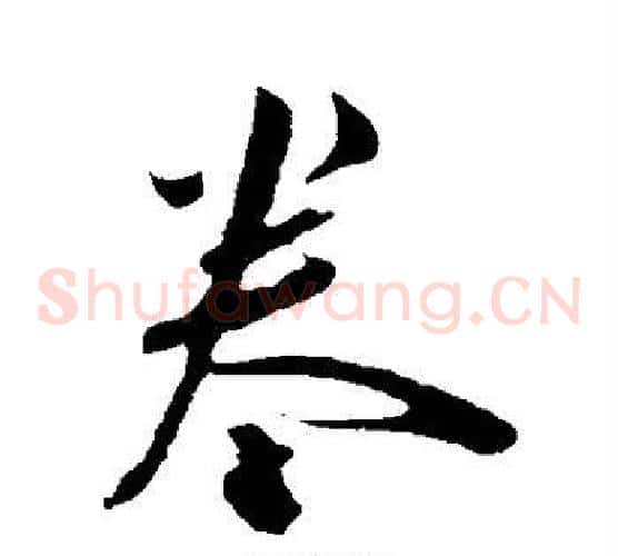 卷