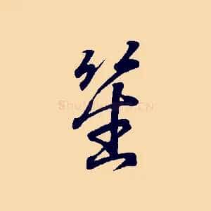笙