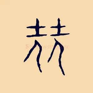 堯
