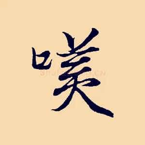 笑