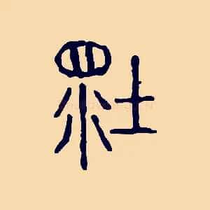 壞