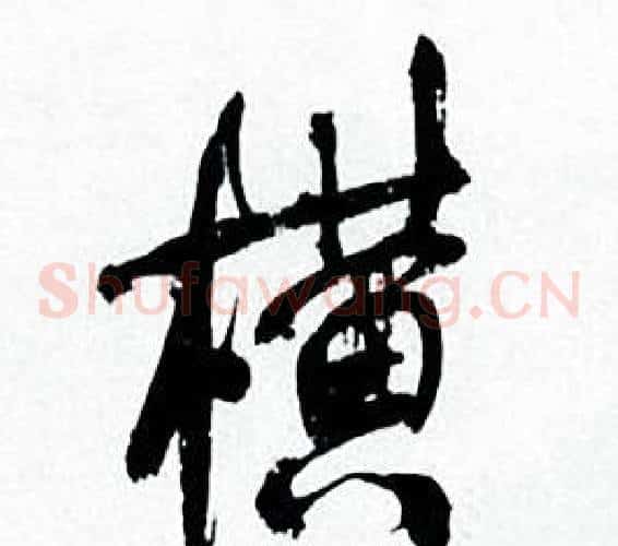 横