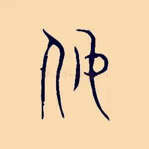 奴