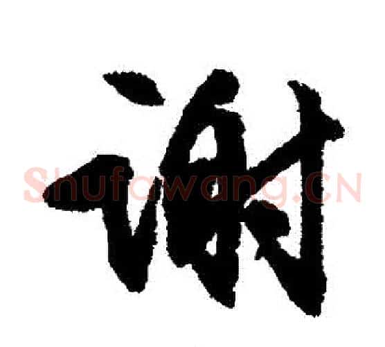 謝