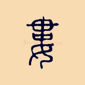 婁