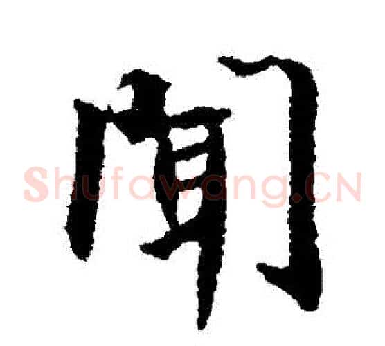 聞