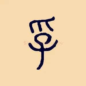 孚