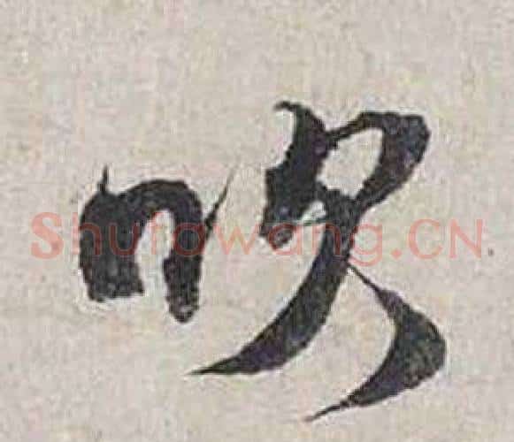 吹