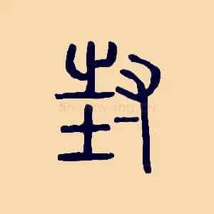 封
