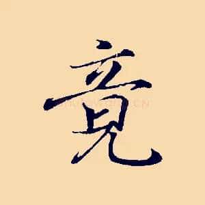 竟