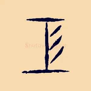 工