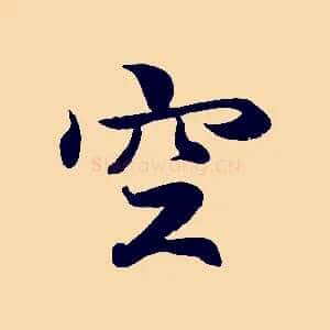 空